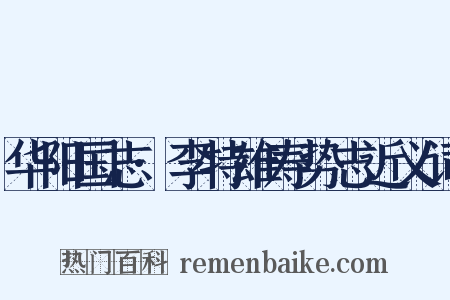 华阳国志·李特雄寿势志近义词是什么意思的图片